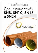 Прайс лист "Дренажные гофрированные трубы SN8, SN10, SN16, SN24"