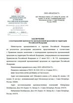 Заключение МПТ РФ о подтверждении производства труб для газопроводов из ПЭ