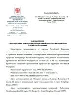 Заключение МПТ РФ о подтверждении производства гофрированных из ПП