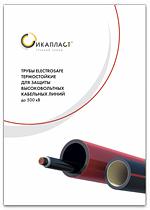Буклет "Трубы ELECTROSAFE термостойкие для защиты высоковольтных кабельных линий до 500 кВ"