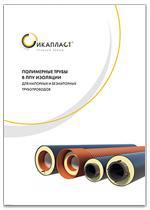 Буклет "Полимерные трубы в ППУ изоляции для напорных и безнапорных трубопроводов"